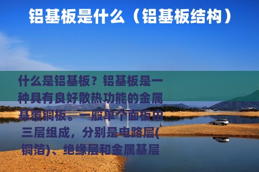铝基板是什么（铝基板结构）