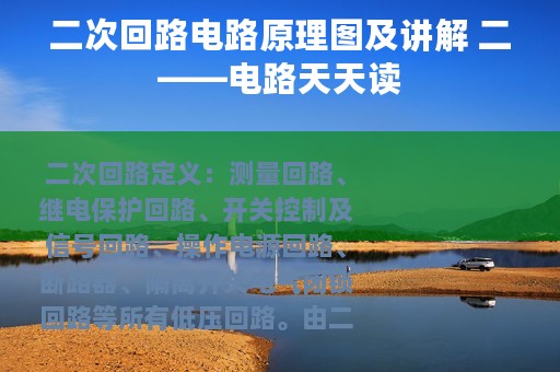 二次回路电路原理图及讲解 二——电路天天读