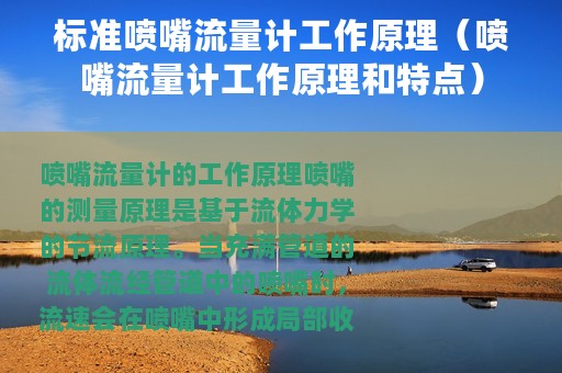 标准喷嘴流量计工作原理（喷嘴流量计工作原理和特点）