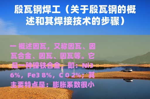 殷瓦钢焊工（关于殷瓦钢的概述和其焊接技术的步骤）