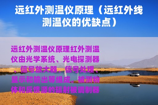 远红外测温仪原理（远红外线测温仪的优缺点）