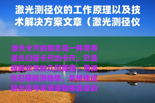 激光测径仪的工作原理以及技术解决方案文章（激光测径仪的工作原理以及技术解决方案）