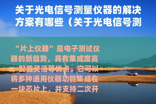 关于光电信号测量仪器的解决方案有哪些（关于光电信号测量仪器的解决方案）