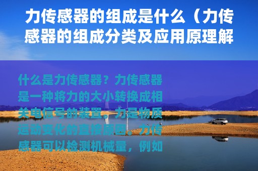 力传感器的组成是什么（力传感器的组成分类及应用原理解析）