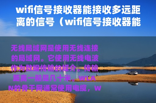 wifi信号接收器能接收多远距离的信号（wifi信号接收器能接收多远距离）