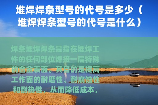 堆焊焊条型号的代号是多少（堆焊焊条型号的代号是什么）