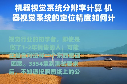 机器视觉系统分辨率计算 机器视觉系统的定位精度如何计算