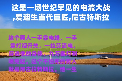 这是一场世纪罕见的电流大战,爱迪生当代巨匠,尼古特斯拉未来功臣
