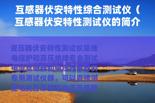 互感器伏安特性综合测试仪（互感器伏安特性测试仪的简介）