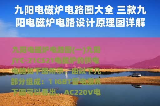 九阳电磁炉电路图大全 三款九阳电磁炉电路设计原理图详解