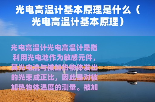 光电高温计基本原理是什么（光电高温计基本原理）