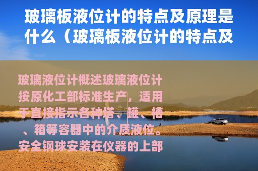 玻璃板液位计的特点及原理是什么（玻璃板液位计的特点及原理）