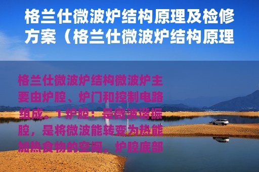 格兰仕微波炉结构原理及检修方案（格兰仕微波炉结构原理及检修）