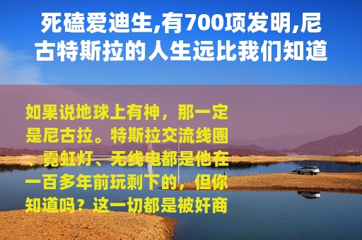 死磕爱迪生,有700项发明,尼古特斯拉的人生远比我们知道的还精彩