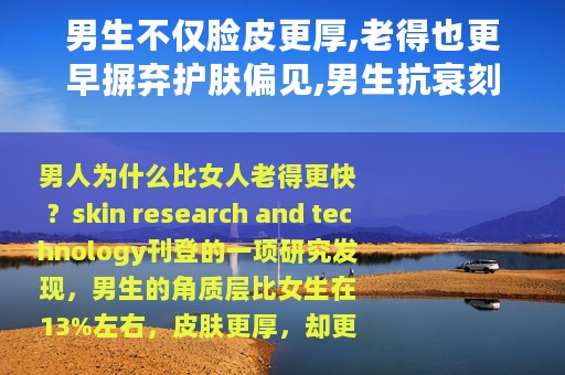 男生不仅脸皮更厚,老得也更早摒弃护肤偏见,男生抗衰刻不容缓