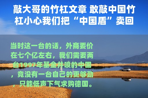 敲大哥的竹杠文章 敢敲中国竹杠小心我们把“中国盾”卖回你老家