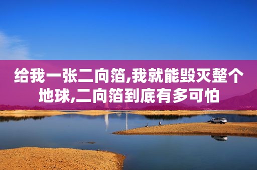 给我一张二向箔,我就能毁灭整个地球,二向箔到底有多可怕