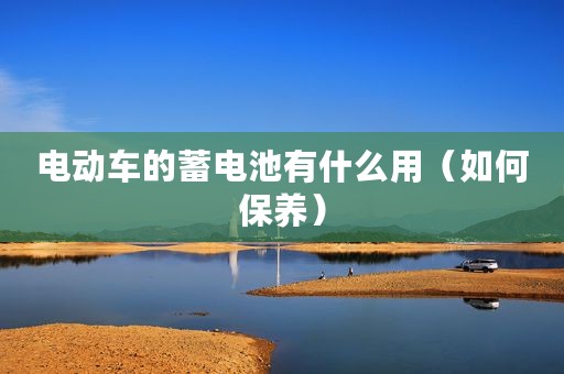 电动车的蓄电池有什么用（如何保养）