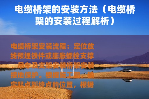 电缆桥架的安装方法（电缆桥架的安装过程解析）