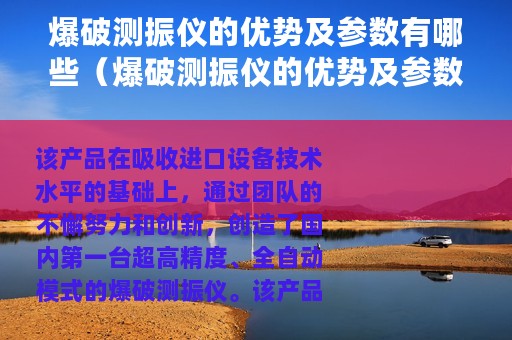 爆破测振仪的优势及参数有哪些（爆破测振仪的优势及参数）