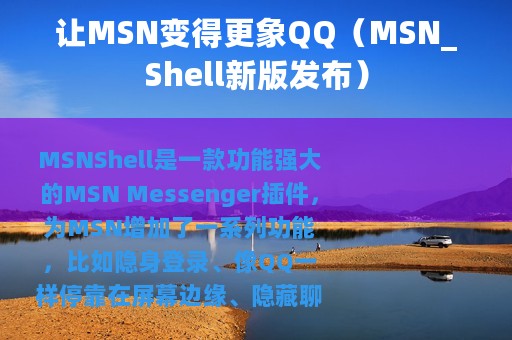 让MSN变得更象QQ（MSN_Shell新版发布）