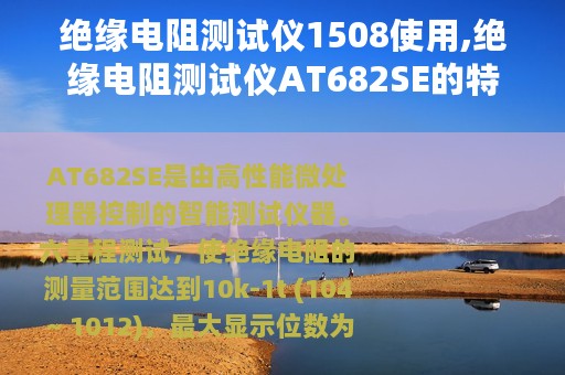 绝缘电阻测试仪1508使用,绝缘电阻测试仪AT682SE的特点性能及应用