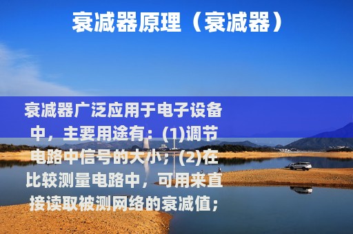 衰减器原理（衰减器）