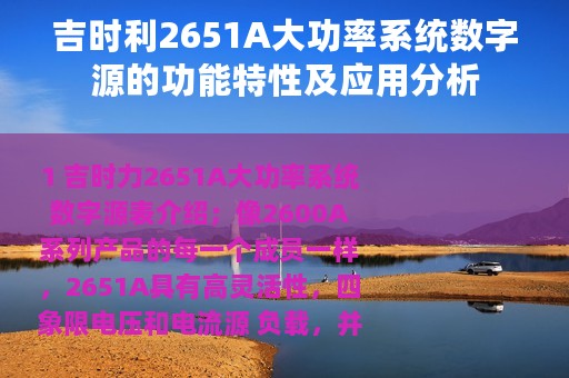 吉时利2651A大功率系统数字源的功能特性及应用分析