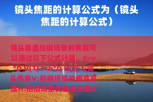 镜头焦距的计算公式为（镜头焦距的计算公式）