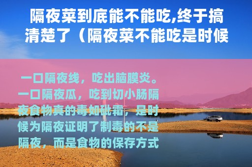 隔夜菜到底能不能吃,终于搞清楚了（隔夜菜不能吃是时候给“隔夜”一个辟谣了）
