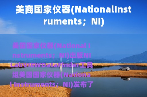 美商国家仪器(NationalInstruments；NI)