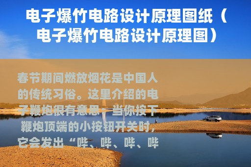 电子爆竹电路设计原理图纸（电子爆竹电路设计原理图）