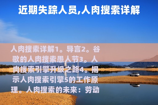近期失踪人员,人肉搜索详解