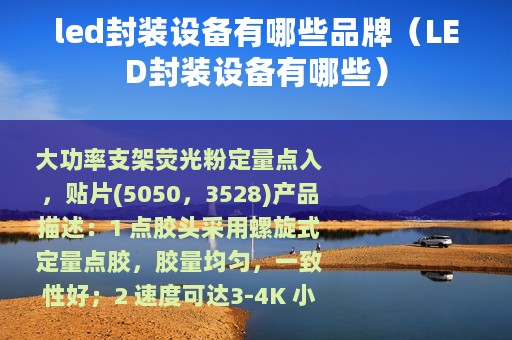 led封装设备有哪些品牌（LED封装设备有哪些）