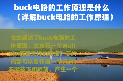 buck电路的工作原理是什么（详解buck电路的工作原理）