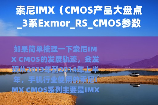 索尼IMX（CMOS产品大盘点_3系Exmor_RS_CMOS参数对比）