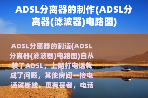 ADSL分离器的制作(ADSL分离器(滤波器)电路图)