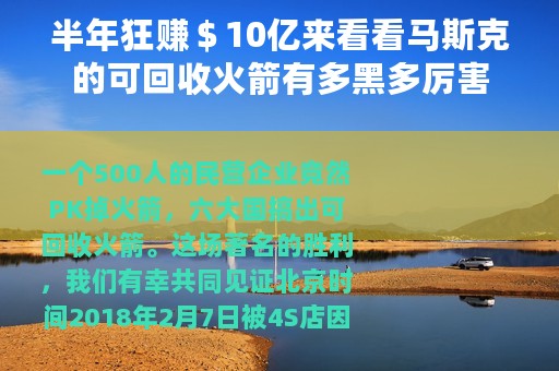半年狂赚＄10亿来看看马斯克的可回收火箭有多黑多厉害