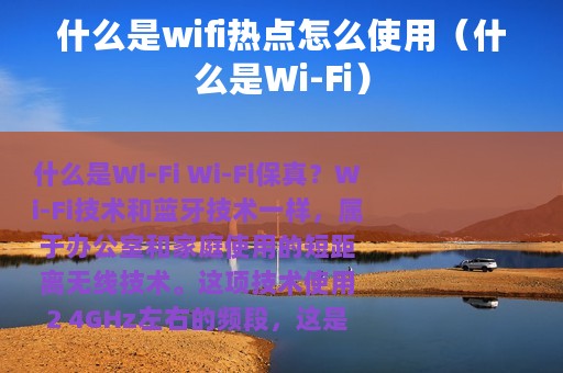什么是wifi热点怎么使用（什么是Wi-Fi）