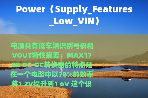 Power（Supply_Features_Low_VIN）