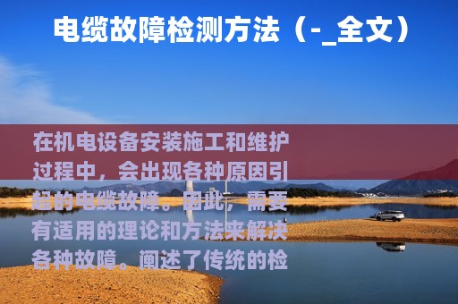 电缆故障检测方法（-_全文）
