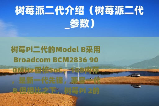 树莓派二代介绍（树莓派二代_参数）