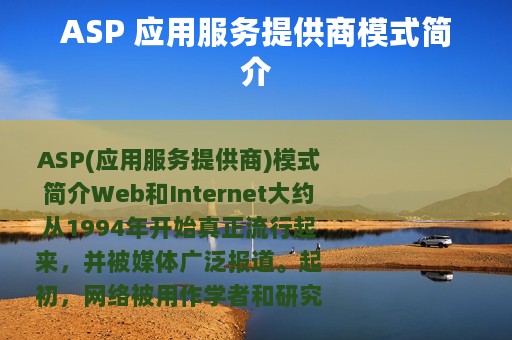 ASP 应用服务提供商模式简介