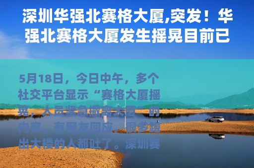 深圳华强北赛格大厦,突发！华强北赛格大厦发生摇晃目前已封闭