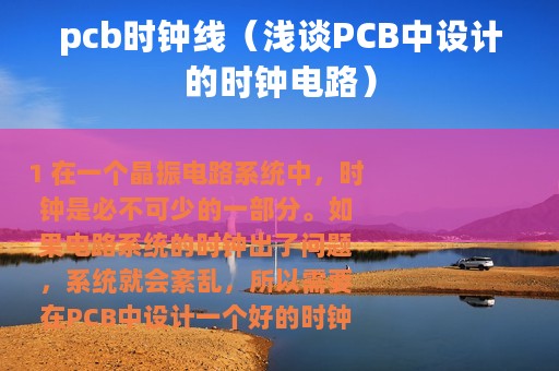 pcb时钟线（浅谈PCB中设计的时钟电路）