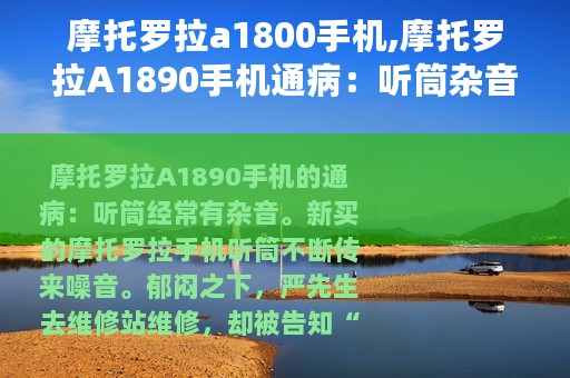 摩托罗拉a1800手机,摩托罗拉A1890手机通病：听筒杂音频传
