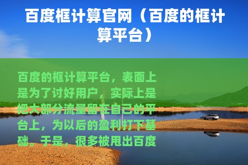 百度框计算官网（百度的框计算平台）