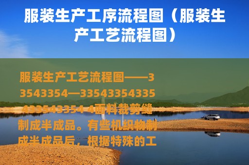 服装生产工序流程图（服装生产工艺流程图）