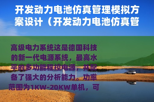 开发动力电池仿真管理模拟方案设计（开发动力电池仿真管理模拟方案）
