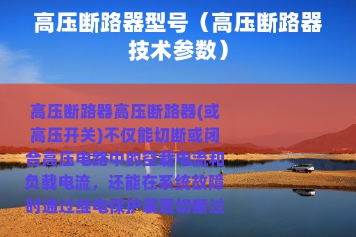 高压断路器型号（高压断路器技术参数）